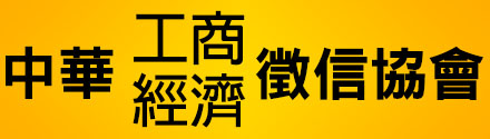 中華工商經濟徵信協會