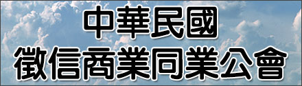 中華民國徵信商業同業公會全國聯合會