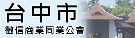 台中徵信公會