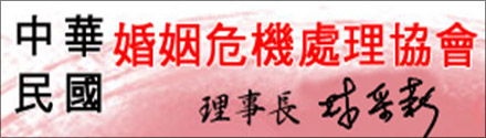 中華民國婚姻危機處理協會