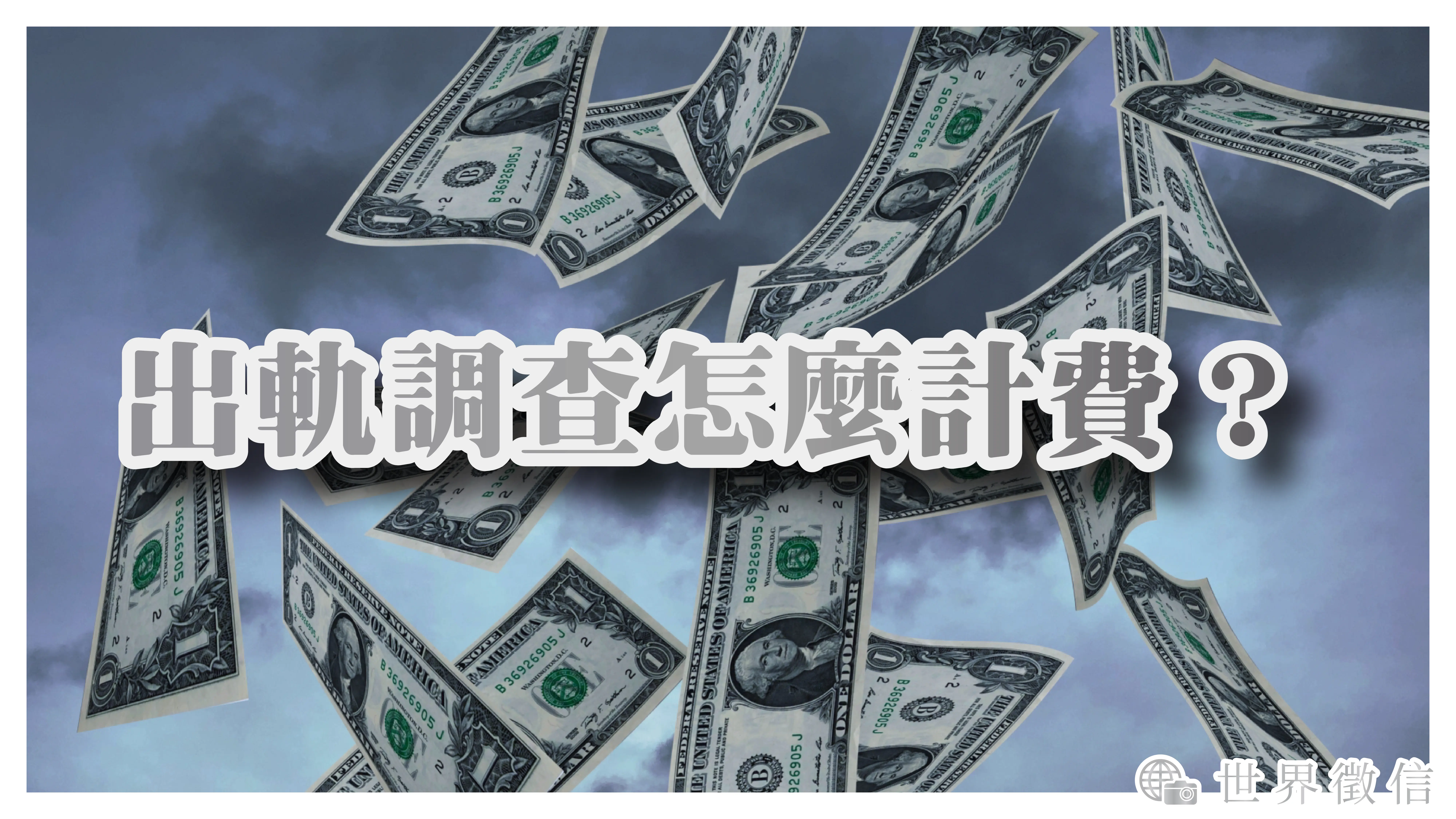 出軌調查怎麼計費？什麼樣的情形請徵信社進行調查比較划算？