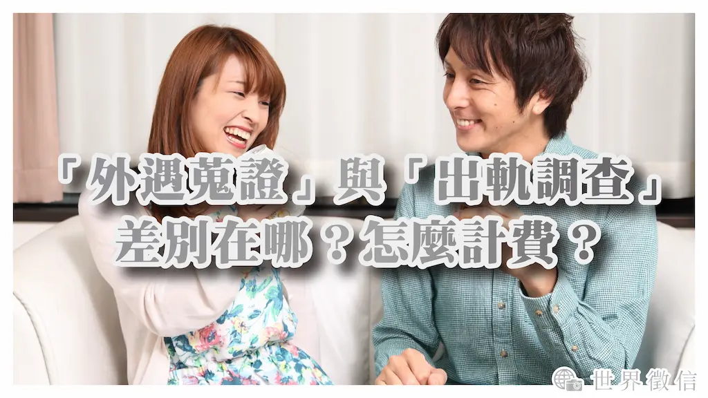 「外遇蒐證」與「出軌調查」差別在哪？怎麼計費？