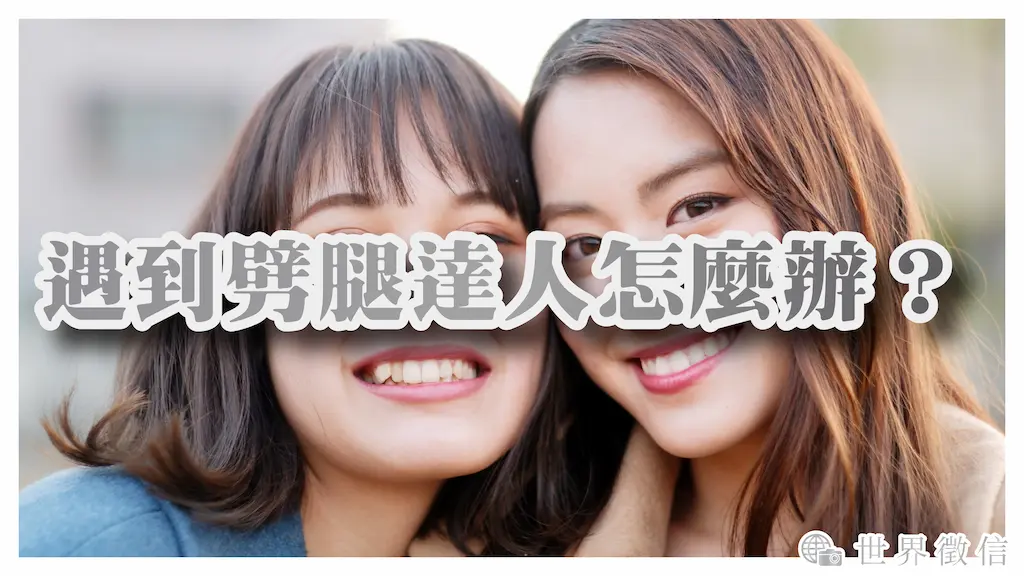 遇到劈腿達人怎麼辦？徵信社可以怎麼幫你處理？