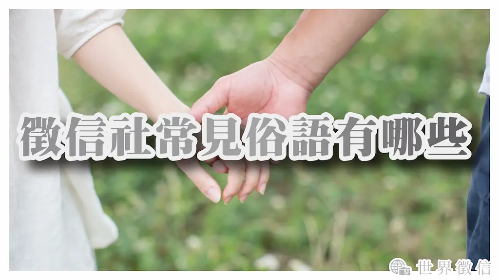 徵信社常見俗語有哪些，「偷情」、「牽猴」、「抓猴」又是什麼？