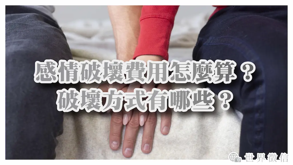 感情破壞費用怎麼算？破壞方式有哪些？