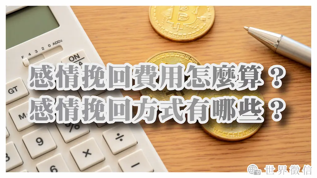 感情挽回費用怎麼算？感情挽回方式有哪些？