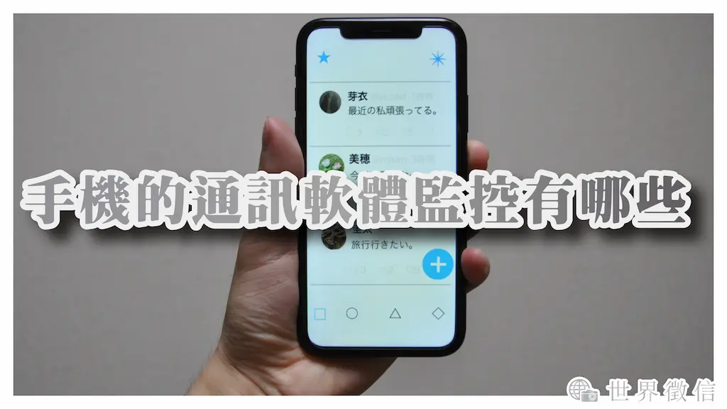 手機的通訊軟體監控有哪些，Line、fb、ig等通訊軟體的紀錄也能夠成為犯罪證據？
