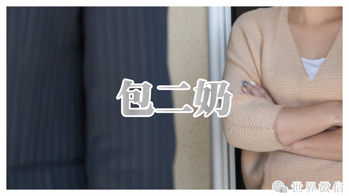 包二奶