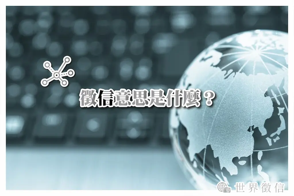 徵信意思是什麼?