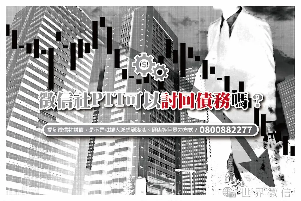 徵信社PTT可以討回債務嗎？