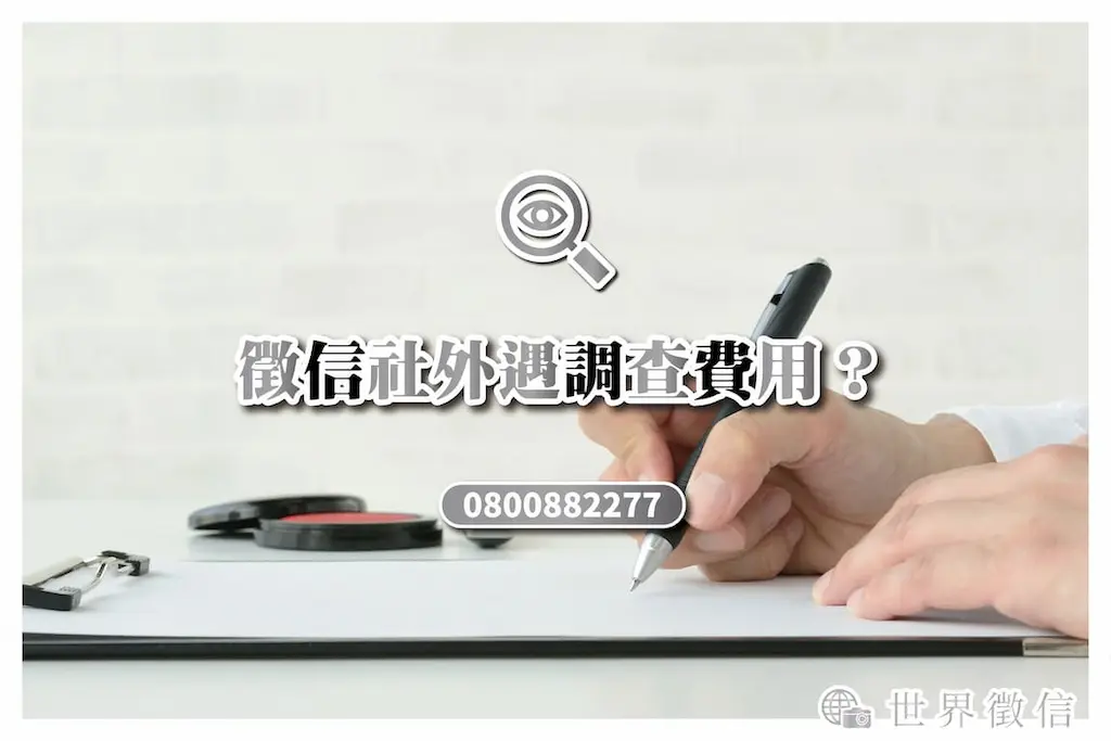 徵信社外遇調查費用？