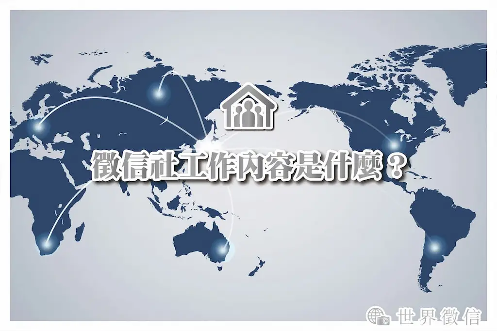 徵信社工作內容是什麼？