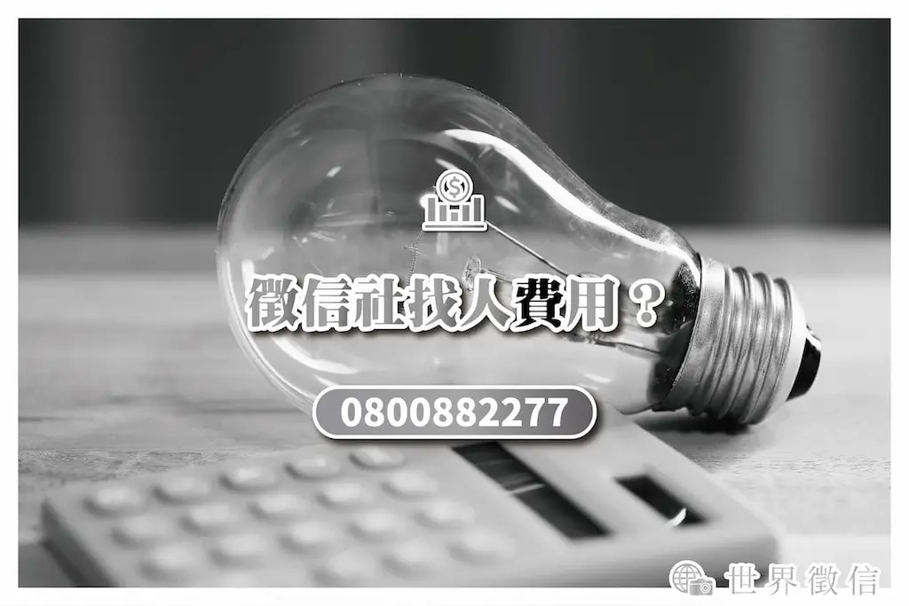 徵信社找人費用？