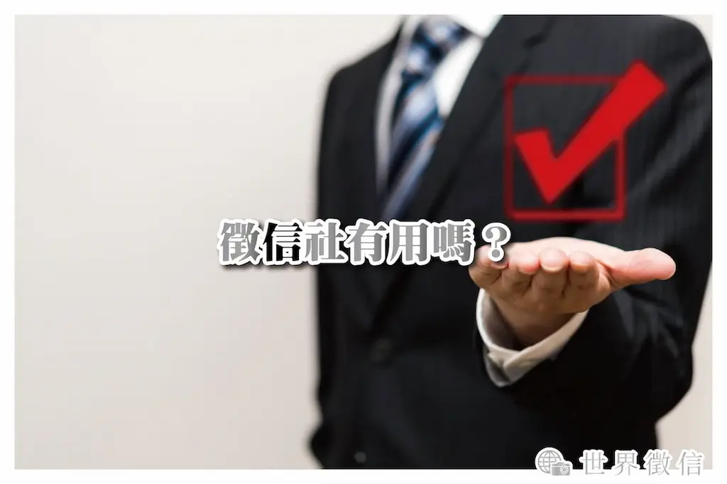 徵信社有用嗎？