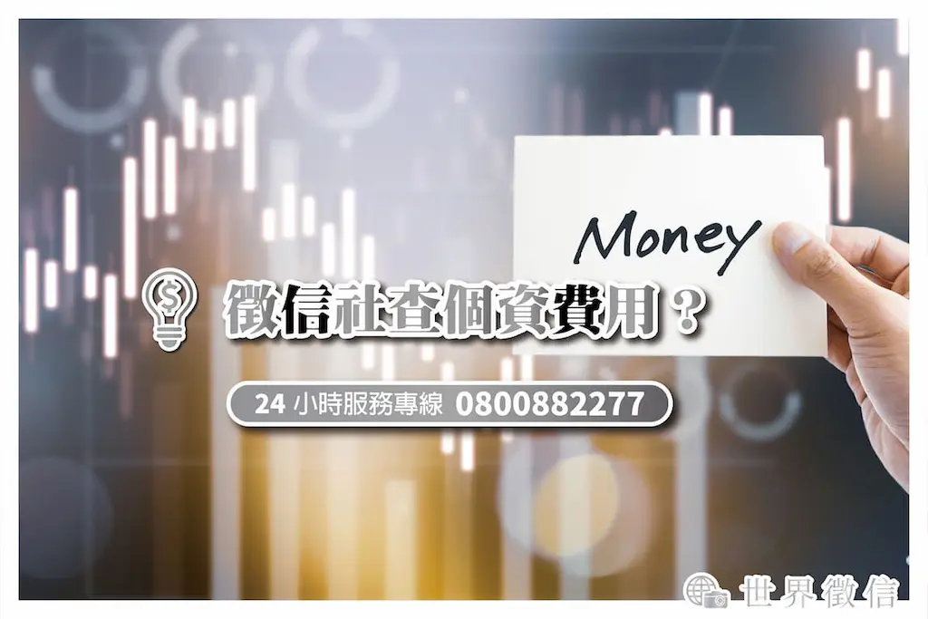 徵信社查個資費用？