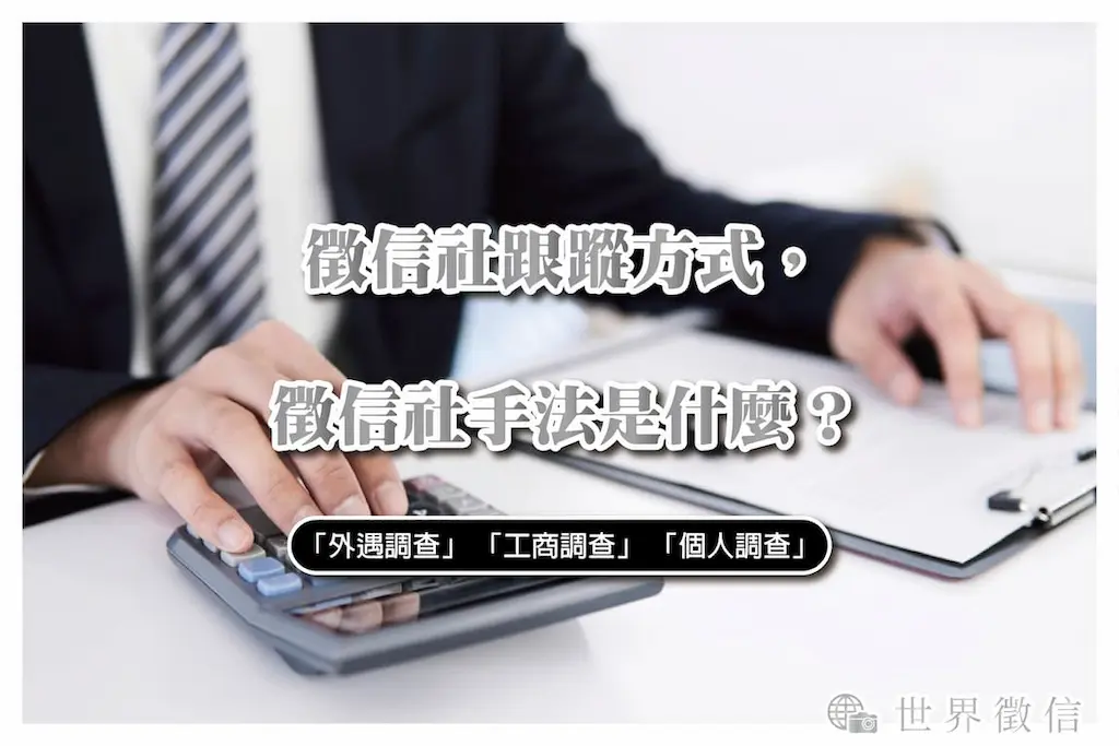 徵信社跟蹤方式，徵信社手法是什麼？