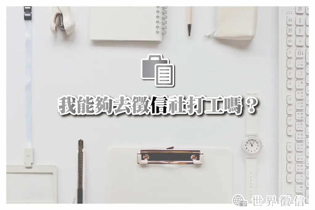 我能夠去徵信社打工嗎？