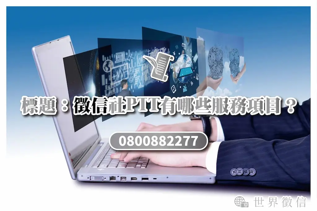 徵信社PTT有哪些服務項目？