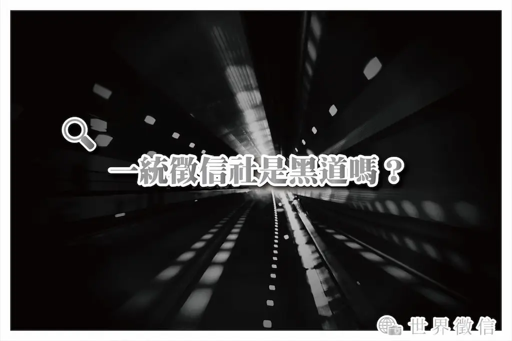 一統徵信社是黑道嗎？