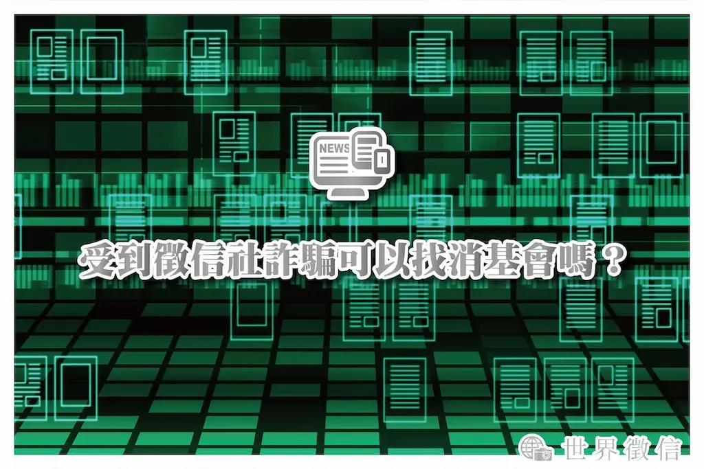 受到徵信社詐騙可以找消基會嗎？