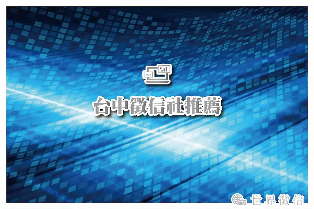 台中徵信社推薦