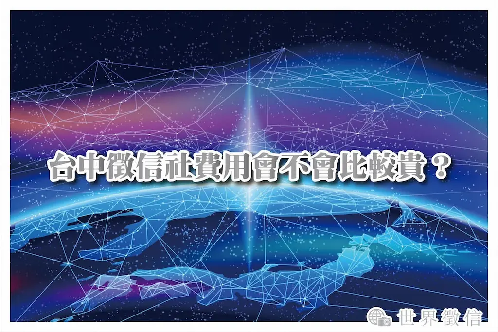 台中徵信社費用會不會比較貴？