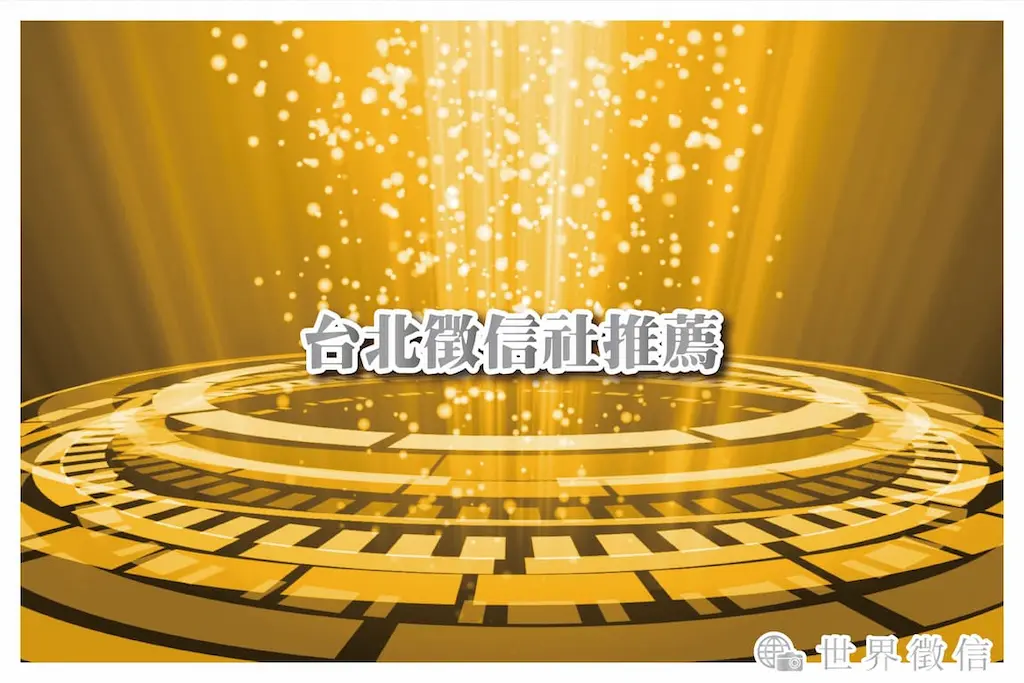 台北徵信社推薦