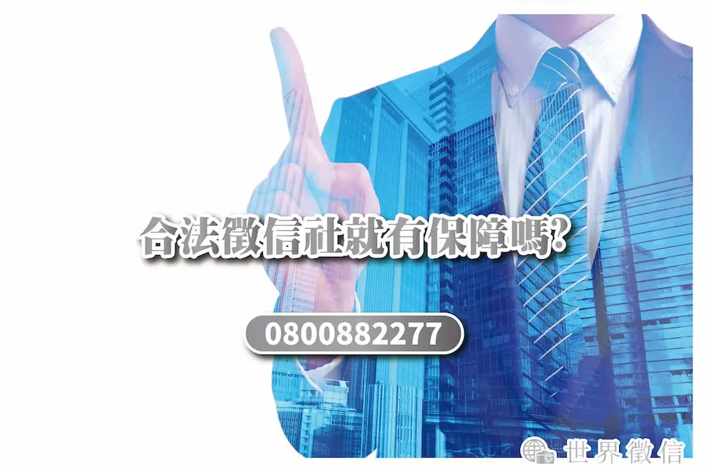 合法徵信社就有保障嗎?