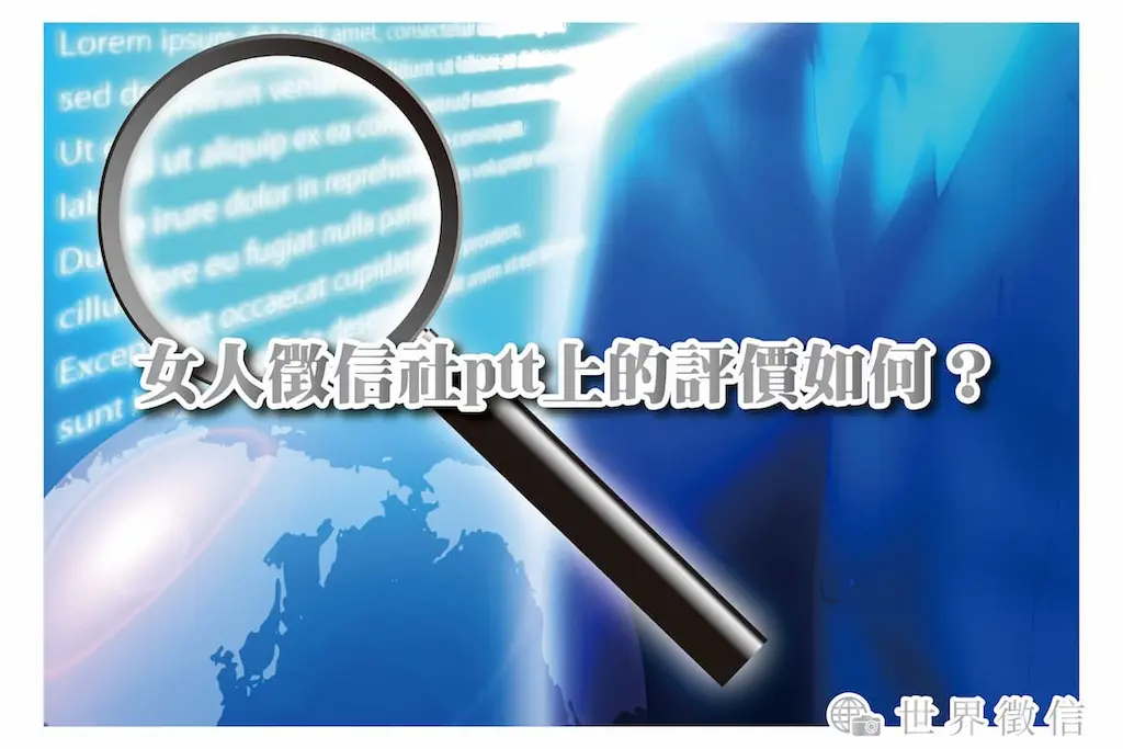 女人徵信社ptt上的評價如何？