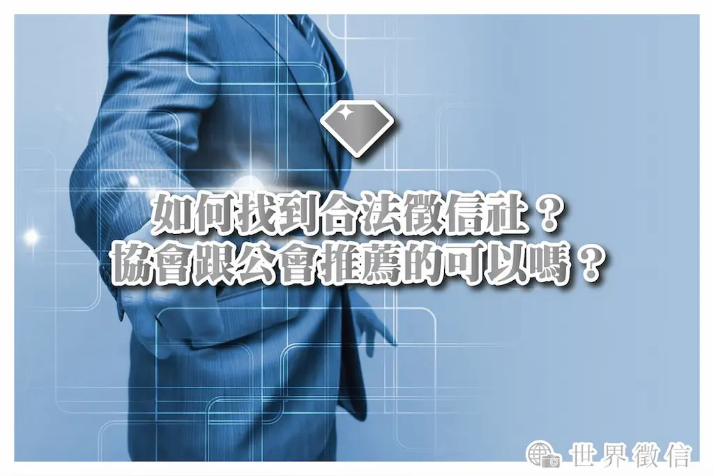 如何找到合法徵信社？協會跟公會推薦的可以嗎？