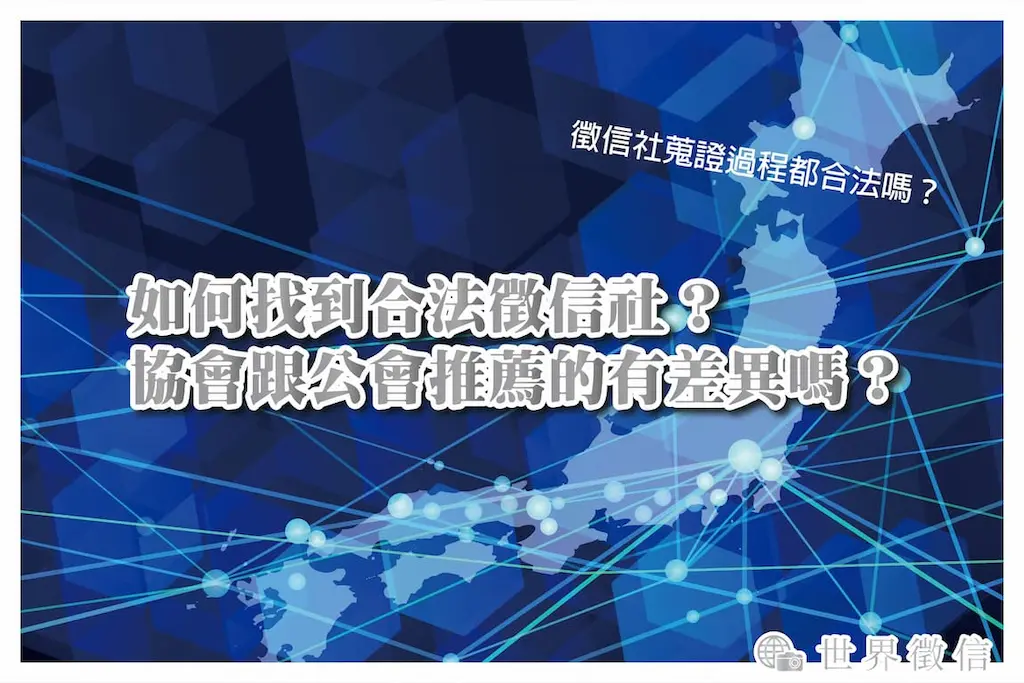 如何找到合法徵信社？協會跟公會推薦的有差異嗎？