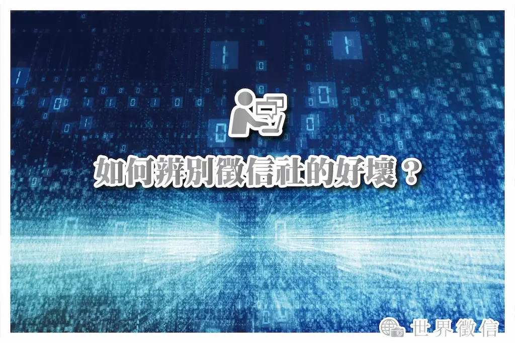 如何辨別徵信社的好壞？