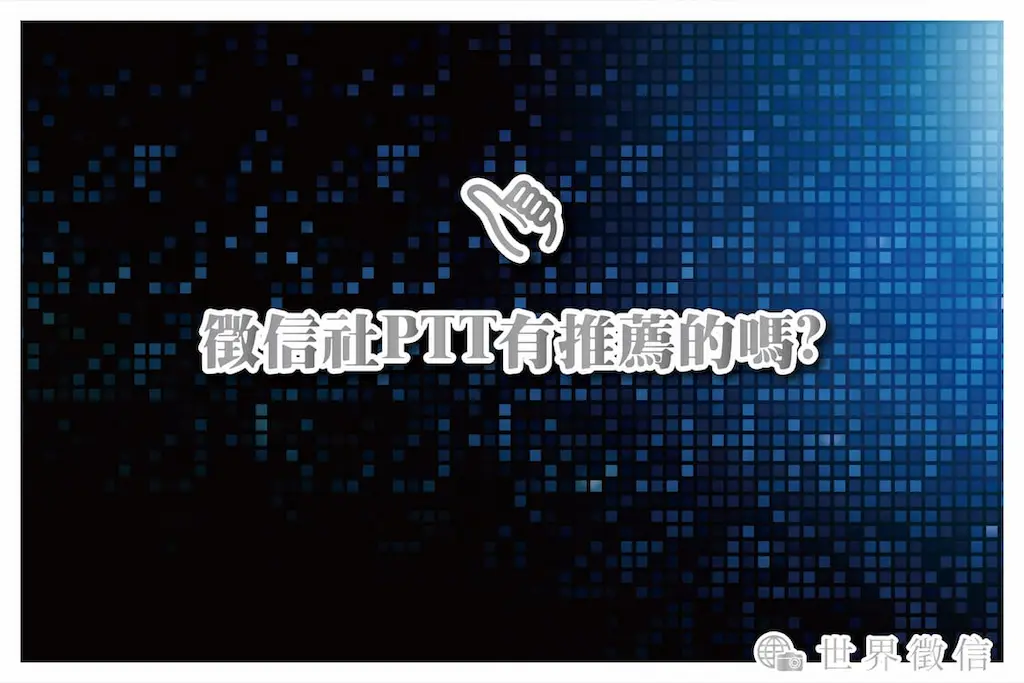 徵信社PTT有推薦的嗎?