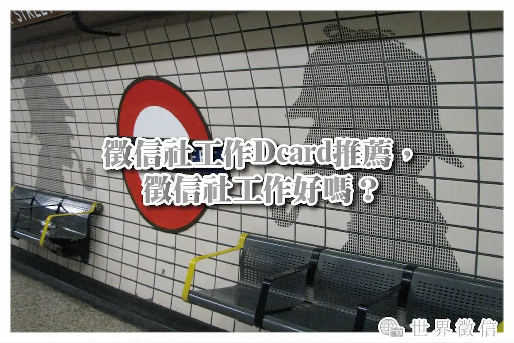 徵信社工作Dcard推薦，徵信社工作好嗎？
