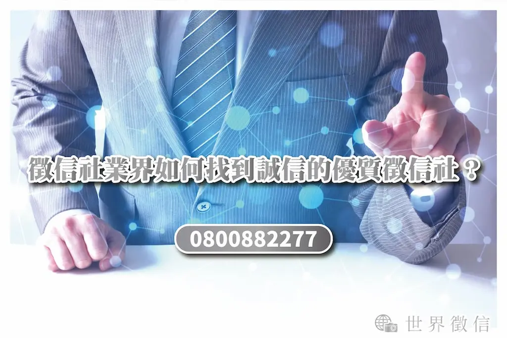 徵信社業界如何找到誠信的優質徵信社？