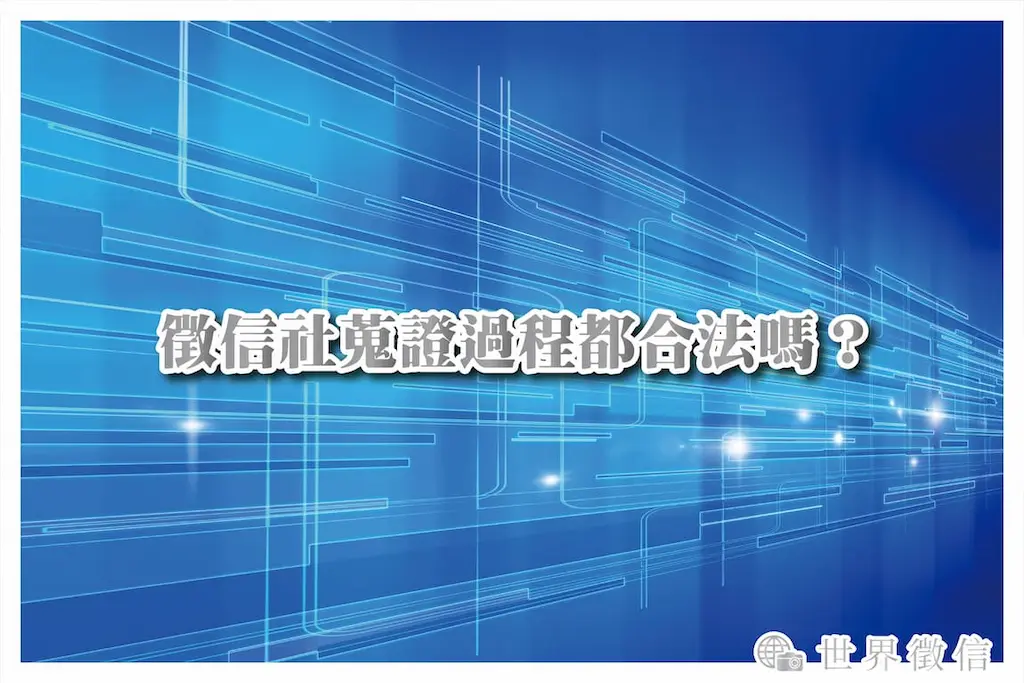 徵信社蒐證過程都合法嗎？
