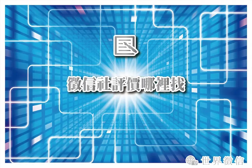 徵信社評價哪裡找