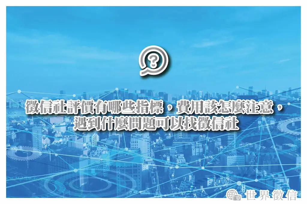 徵信社評價有哪些指標，費用該怎麼注意，遇到什麼問題可以找徵信社