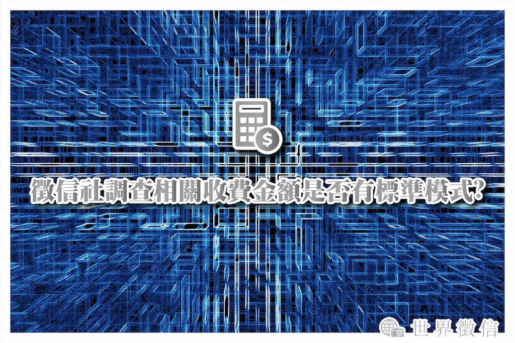 徵信社調查相關收費金額是否有標準模式?