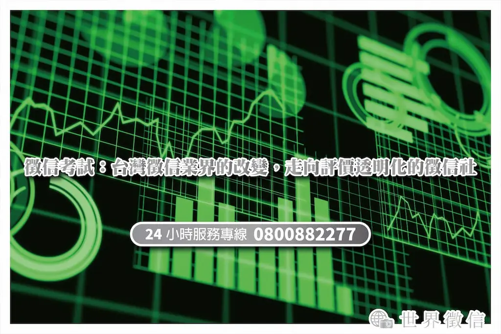 徵信考試：台灣徵信業界的改變，走向評價透明化的徵信社