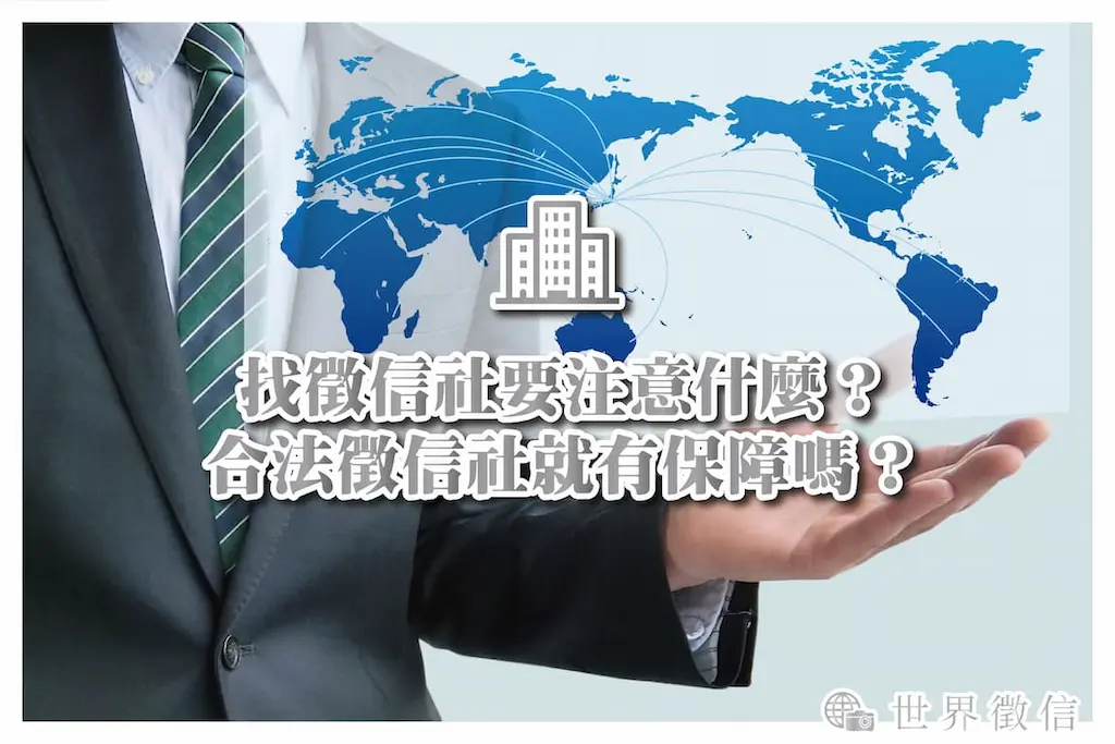 找徵信社要注意什麼？合法徵信社就有保障嗎？