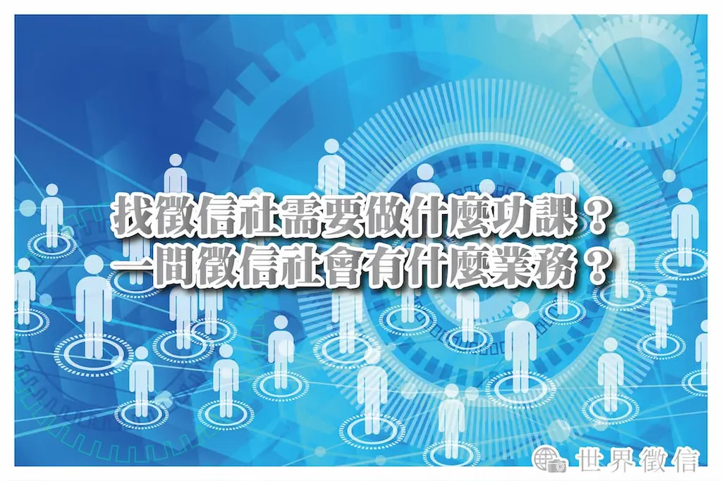 找徵信社需要做什麼功課？一間徵信社會有什麼業務？