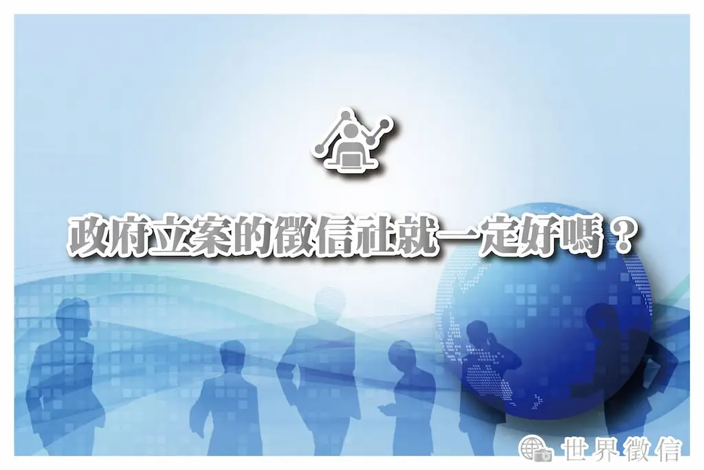 政府立案的徵信社就一定好嗎？