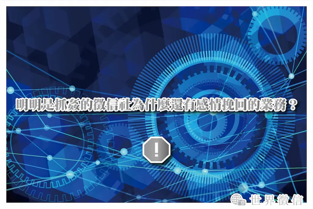 明明是抓姦的徵信社為什麼還有感情挽回的業務？