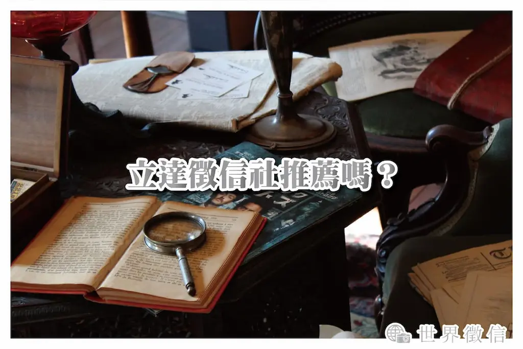 立達徵信社推薦嗎？