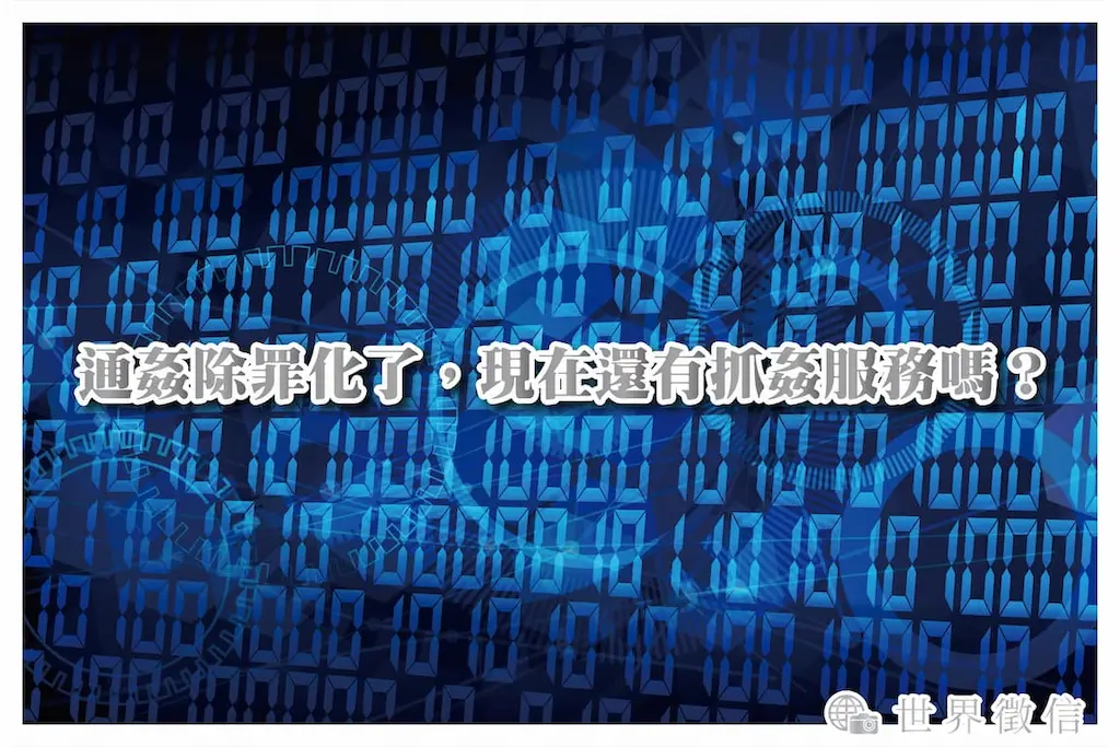 通姦除罪化了，現在還有抓姦服務嗎？
