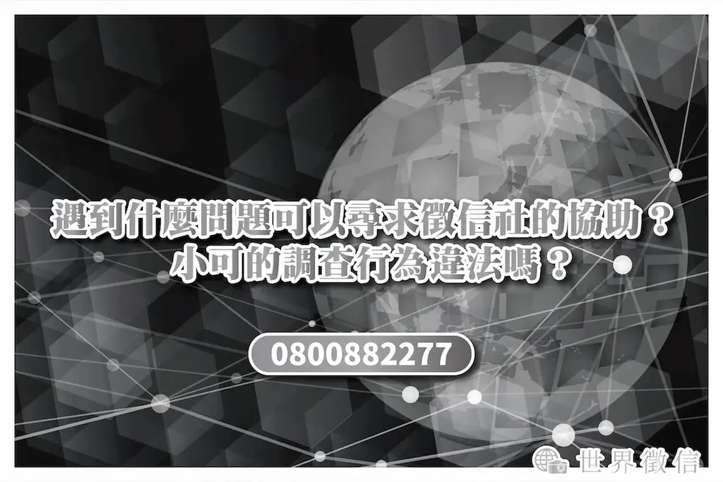 遇到什麼問題可以尋求徵信社的協助？小可的調查行為違法嗎？