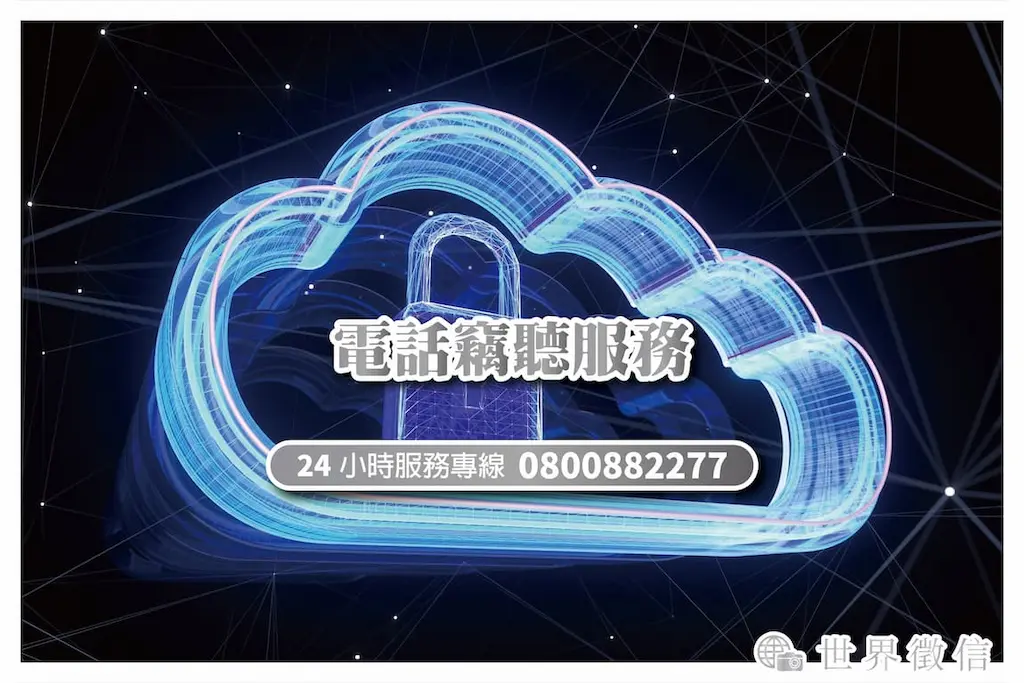 電話竊聽服務