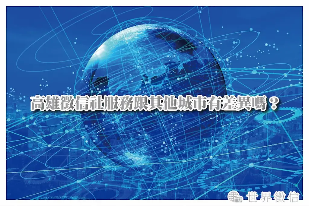 高雄徵信社服務跟其他城市有差異嗎？